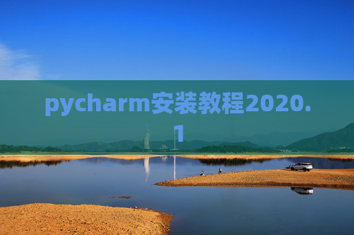 pycharm安装教程2020.1 pycharm安装教程2020.1