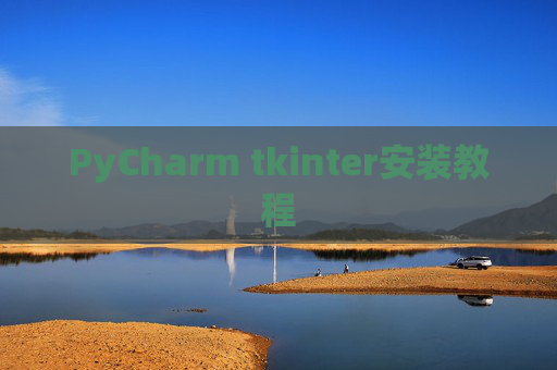 PyCharm tkinter安装教程
