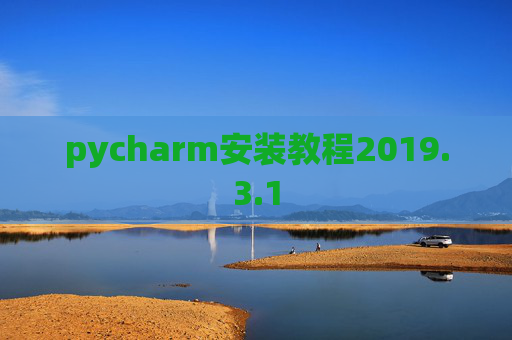 pycharm安装教程2019.3.1