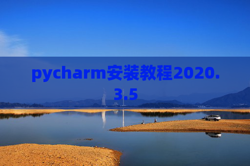 pycharm安装教程2020.3.5