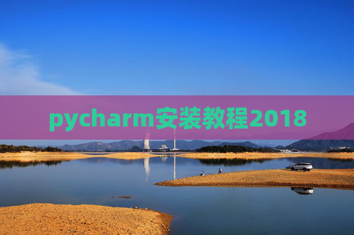 pycharm安装教程2018